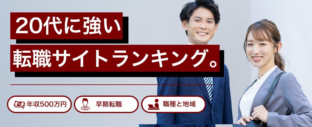 【最新版】20代に強い転職サイトランキング