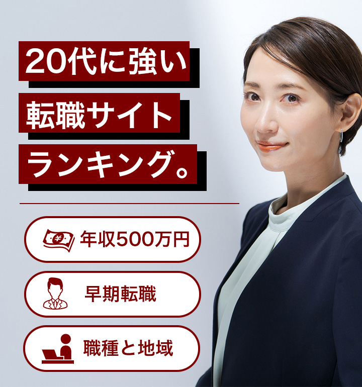 【最新版】20代に強い転職サイトランキング