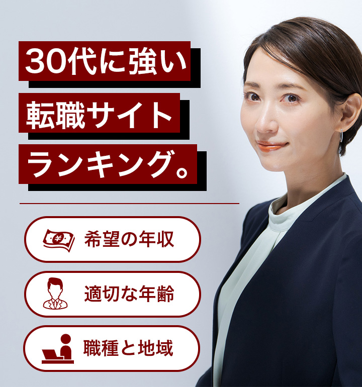 【最新版】30代に強い転職サイトランキング