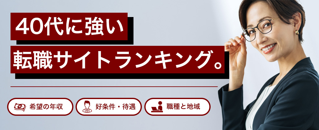 【最新版】40代に強い転職サイトランキング