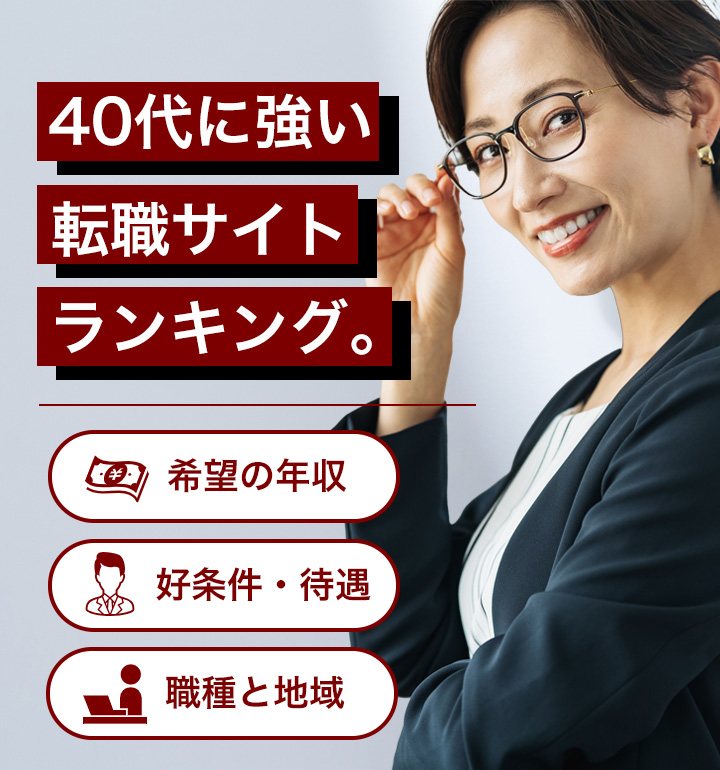 【最新版】40代に強い転職サイトランキング
