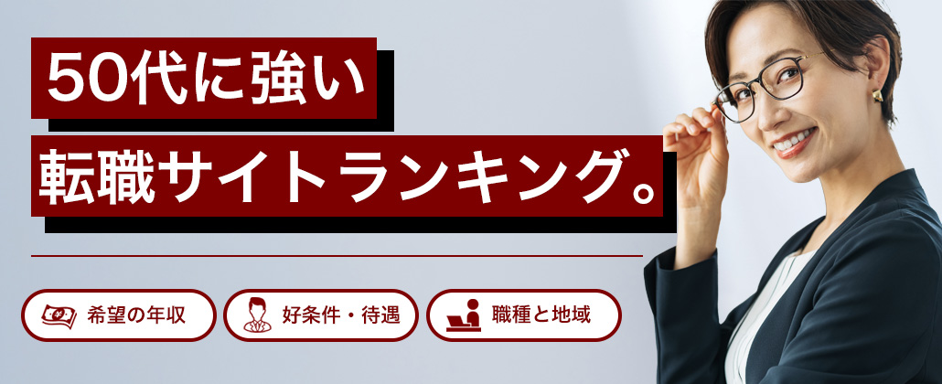 【最新版】50代に強い転職サイトランキング