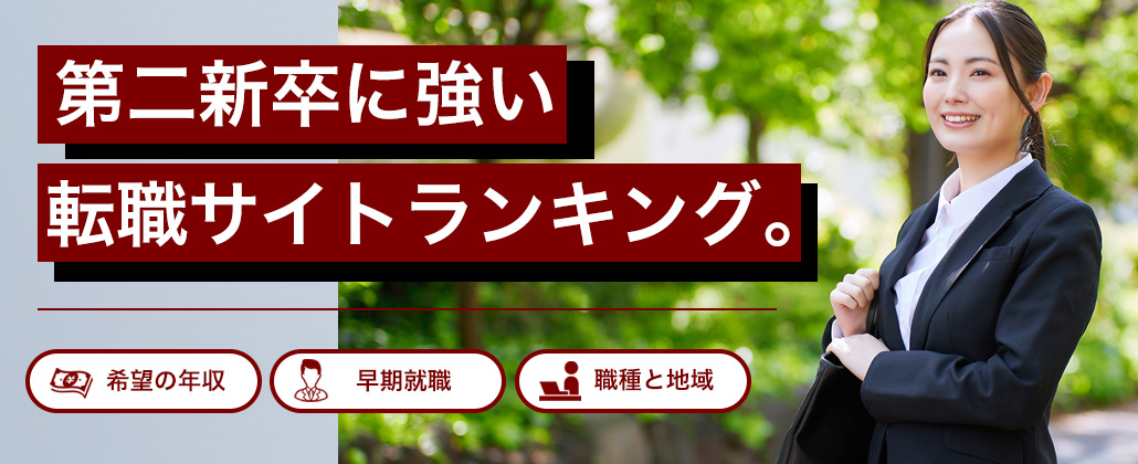 【最新版】第二新卒向け転職サイトランキング