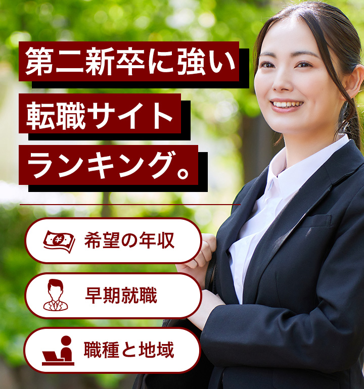 【最新版】第二新卒向け転職サイトランキング