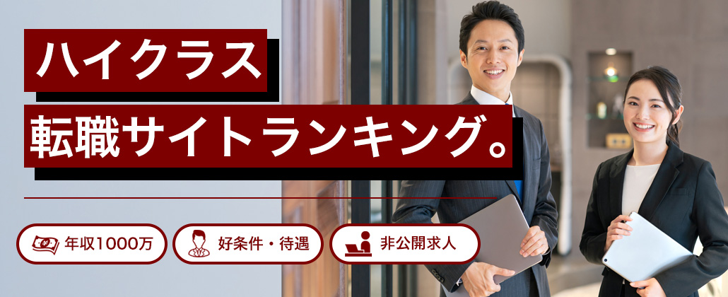 【最新版】ハイクラス転職向け転職サイトランキング