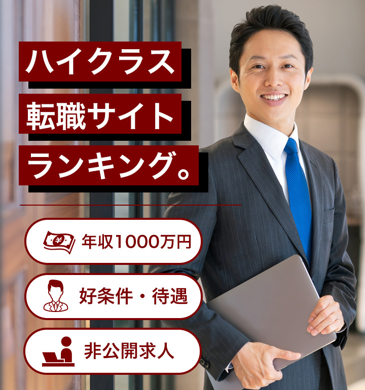 【最新版】ハイクラス転職向け転職サイトランキング