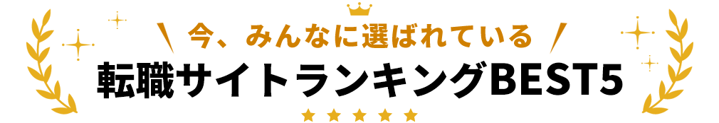 今、みんなに選ばれている転職サイトランキングBEST５