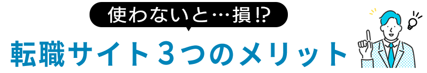転職サイト…使わないと損するってホント？