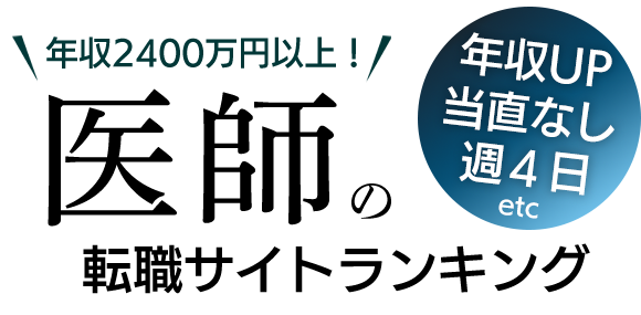 年収2400万円以上の求人に強い！医師の転職サイトランキング