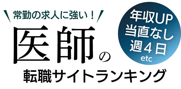 常勤の求人に強い！医師の転職サイトランキング