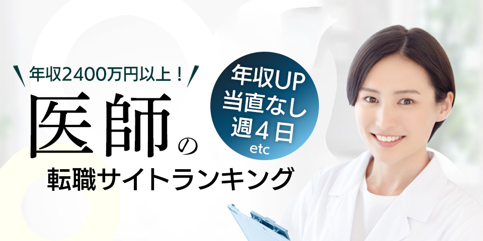 年収2400万円以上の求人に強い！医師の転職サイトランキング