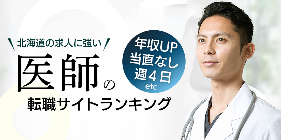 北海道の求人に強い！医師の求人サイトランキング