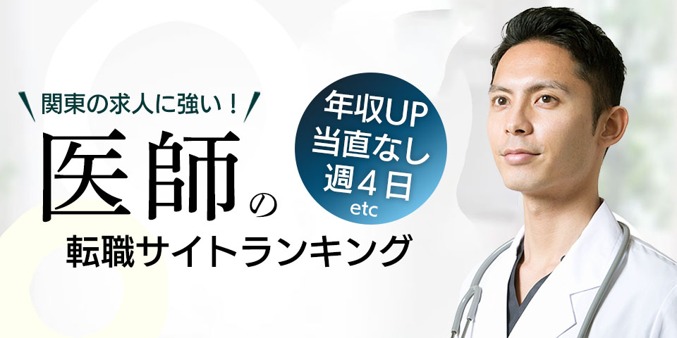 関東の求人に強い！医師の求人サイトランキング