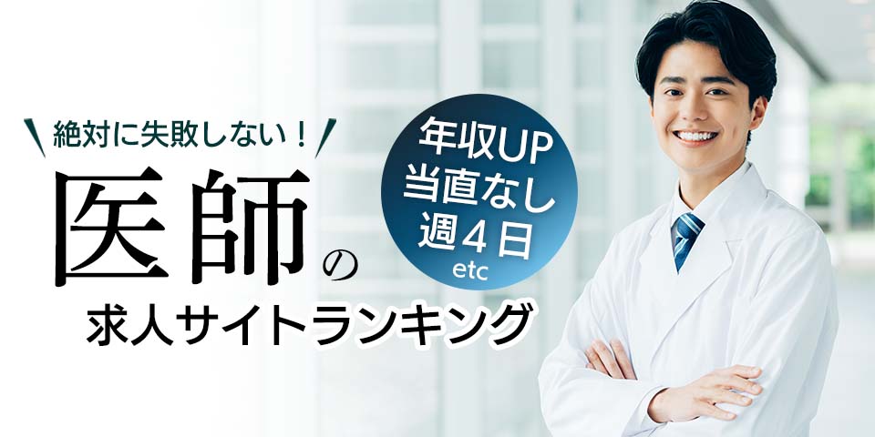 絶対の求人に強い！医師の求人サイトランキング