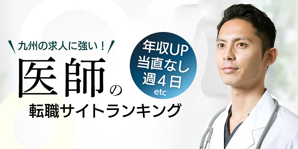 九州・沖縄の求人に強い！医師の求人サイトランキング