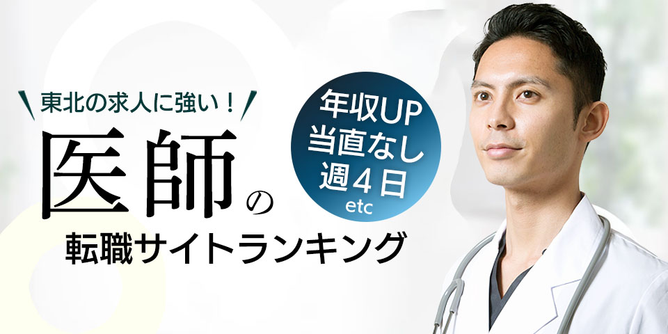 東北の求人に強い！医師の求人サイトランキング