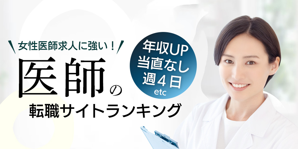 女性医師の求人に強い！医師の転職サイトランキング