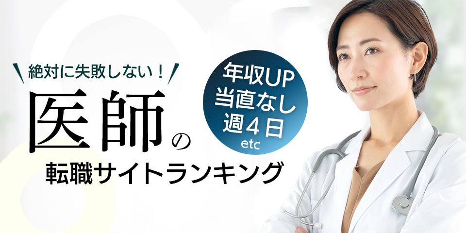絶対の求人に強い！医師の転職サイトランキング