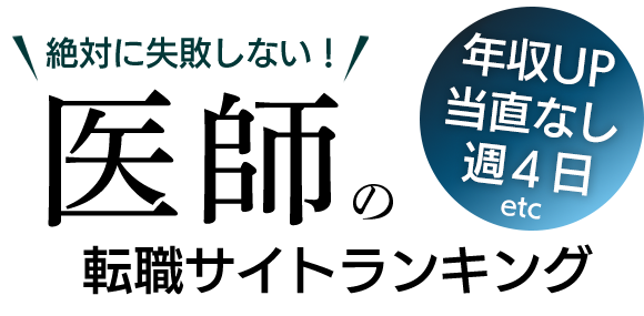 絶対に失敗しない！医師の転職サイトランキング