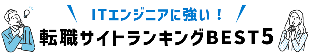 ITエンジニアに強い!転職サイトランキングBEST5