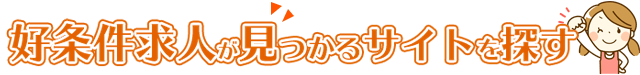 好条件求人が見つかるサイトを探す