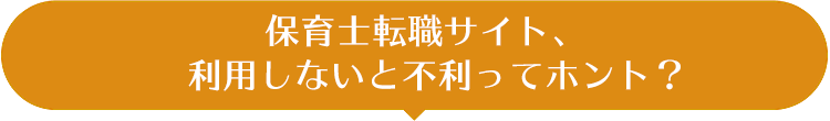保育士転職サイト、利用しないと不利ってホント？