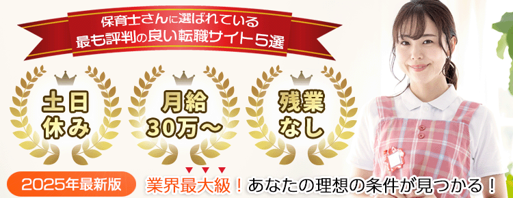 保育士さんに選ばれている最も評判の良い転職サイト５選