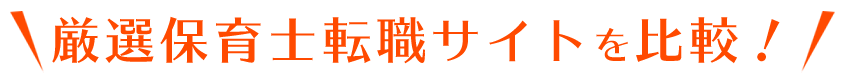 厳選保育士転職サイトを比較！