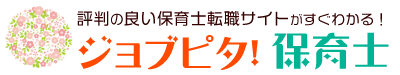 ジョブピタ保育士