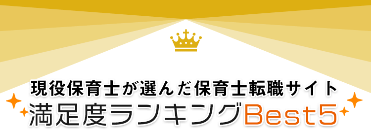 現役保育士が選んだ保育士転職サイト満足度ランキングBEST５