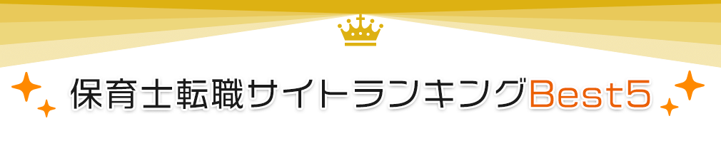 現役保育士が選んだ保育士転職サイト満足度ランキングBEST５