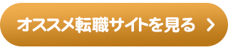 オススメ転職サイトを見る