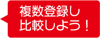 複数登録して比較しよう!