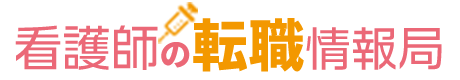看護師の転職情報局