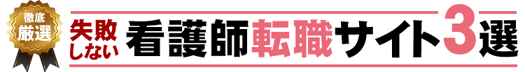 オススメ看護師転職サイト3選