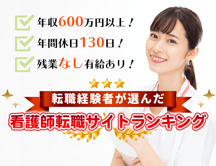 転職経験者が選んだ看護師転職サイトランキング