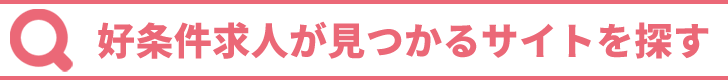 好条件求人が見つかるサイトを探す