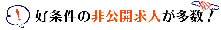 好条件の非公開求人が多数