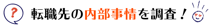 転職先の内部事情を調査してくれる!