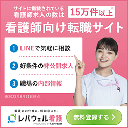 レバウェル看護(旧 看護のお仕事)