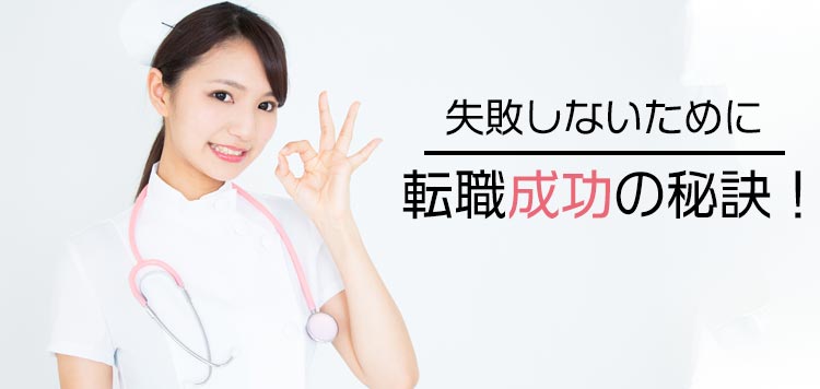 失敗しないために！転職成功の秘訣！